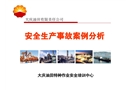 2015安全生產(chǎn)事故案例分析