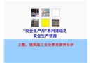 建筑施工安全事故案例分析課件