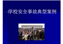 學校安全事故典型案例