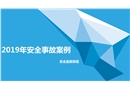 2016年安全事故案例