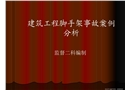 腳手架及模板安全事故案例分析