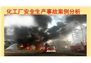化工企業(yè)安全生產(chǎn)事故案例分析