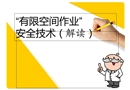 有限空間作業(yè)安全技術(shù)