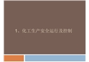 化工生產(chǎn)安全運(yùn)行及控制