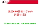 基層HSE管理中存在問(wèn)題與糾正