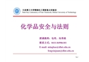 化學(xué)品安全與法則