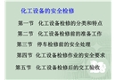 化工設(shè)備的安全檢修