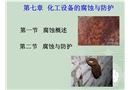 化工設(shè)備的腐蝕與防護(hù)