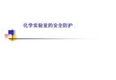 化學(xué)實(shí)驗(yàn)室的安全防護(hù)