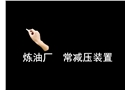 煉油廠常減壓裝置泄漏火災(zāi)撲救方法與滅火措施