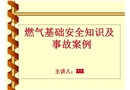 天然氣基礎(chǔ)安全知識(shí)及事故案例