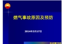 燃氣事故原因及預(yù)防