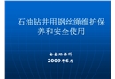 石油鉆井用鋼絲繩維護保養(yǎng)和安全使用