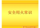 油田安全用火常識培訓(xùn)