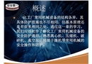 化工廠常用機(jī)械的安全防護(hù)技術(shù)