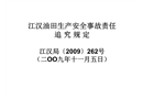 江漢油田生產(chǎn)安全事故責(zé)任追究規(guī)定
