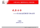 我要安全——行為安全管理學(xué)習(xí)和分享