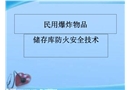 民用爆炸物品儲存安全技術(shù)