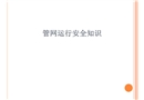 管網(wǎng)運(yùn)行安全知識