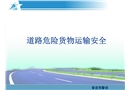 道路危險(xiǎn)貨物運(yùn)輸安全培訓(xùn)