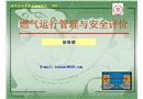 燃?xì)膺\(yùn)行管理與安全評(píng)價(jià)