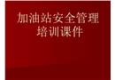 加油站安全管理教育課件
