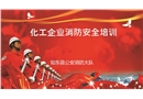 化工消防培訓(xùn)