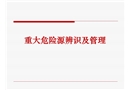 重大危險源辨識及管理