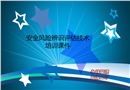 安全風(fēng)險辨識評估技術(shù)培訓(xùn)課件