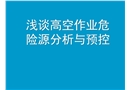 高空作業(yè)危險源分析及預(yù)控匯報