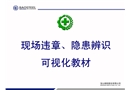 現(xiàn)場違章、隱患辨識可視化教材