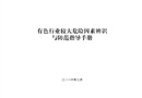 有色行業(yè)較大危險源因素辨識與防范指導(dǎo)手冊