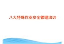 八大特殊作業(yè)安全管理培訓(xùn)