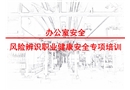 辦公室危害風(fēng)險辨識安全培訓(xùn)