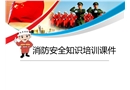消防安全知識(shí)課件