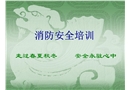 企業(yè)員工消防安全知識(shí)培訓(xùn)課件