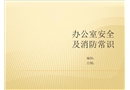 辦公室消防安全培訓(xùn)
