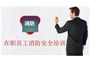在職員工消防安全培訓(xùn)