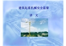 起重機(jī)械安全培訓(xùn)