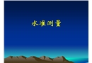 水準(zhǔn)測量基本知識
