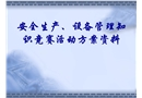 安全生產(chǎn)、設(shè)備管理知識競賽活動資料