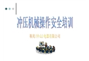 沖壓機(jī)械操作安全培訓(xùn)