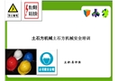 土石方機械安全培訓(xùn)