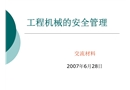 工程機(jī)械的安全管理