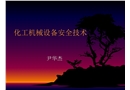 化工機(jī)械設(shè)備安全技術(shù)