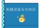 機(jī)械設(shè)備安全知識培訓(xùn)
