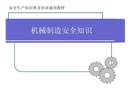 機械制造安全知識