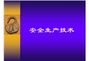 機電安全生產(chǎn)技術(shù)
