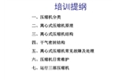 離心式壓縮機培訓(xùn)講義