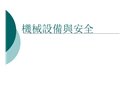 機械設(shè)備與安全